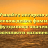 Узнайте историю и происхождение фамилии Сайфутдинова: значение и особенности склонения