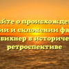 Узнайте о происхождении, значении и склонении фамилии Гейнбихнер в исторической ретроспективе