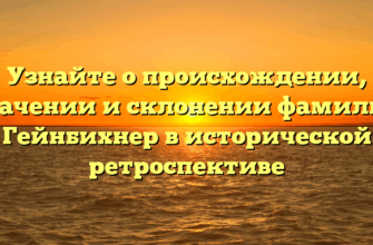 Узнайте о происхождении, значении и склонении фамилии Гейнбихнер в исторической ретроспективе