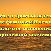 Узнайте о происхождении и значении фамилии Клеванович, а также о ее склонении и исторической значимости