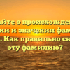 Узнайте о происхождении, истории и значении фамилии Копнев. Как правильно склонять эту фамилию?
