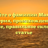 Узнайте о фамилии Махнева: история, происхождение и значение, правильное склонение в статье
