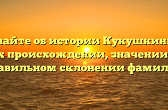 Узнайте об истории Кукушкиных: их происхождении, значении и правильном склонении фамилии