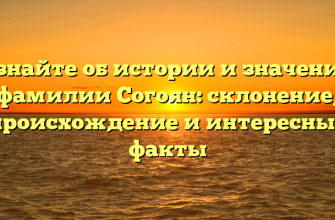 Узнайте об истории и значении фамилии Согоян: склонение, происхождение и интересные факты