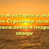 Узнайте об истории и значении фамилии Стребкова: склонение и происхождение в подробном обзоре
