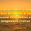 Узнайте об истории и значении фамилии Цыбуков, а также о правильном склонении в нашей подробной статье