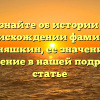 Узнайте об истории и происхождении фамилии Умняшкин, ее значение и склонение в нашей подробной статье
