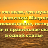 Узнайте обо всем, что нужно знать о фамилии Маерле: происхождение, история, значение и правильное склонение в одной статье