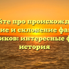 Узнайте про происхождение, значение и склонение фамилии Снимщиков: интересные факты и история