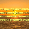 Узнайте про происхождение и значение фамилии Корнюшенкова: склонение и история в одной статье
