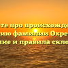 Узнайте про происхождение и историю фамилии Охремчук: значение и правила склонения