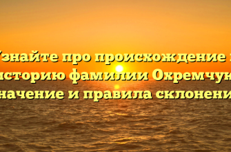 Узнайте про происхождение и историю фамилии Охремчук: значение и правила склонения