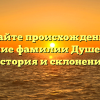 Узнайте происхождение и значение фамилии Душечкина: история и склонение
