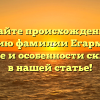 Узнайте происхождение и историю фамилии Егармин, ее значение и особенности склонения в нашей статье!