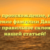 Узнайте происхождение, историю и значение фамилии Дашина, а также правильное склонение с нашей статьей!
