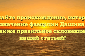 Узнайте происхождение, историю и значение фамилии Дашина, а также правильное склонение с нашей статьей! Узнайте происхождение, историю и значение фамилии Дашина, а также правильное склонение с нашей статьей!