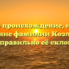 Узнайте происхождение, историю и значение фамилии Козленков и как правильно её склонять
