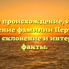 Узнайте происхождение, историю и значение фамилии Перхурова: полное склонение и интересные факты.