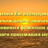 Фамилия Ён: исследование происхождения, значений и склонения фамилии для глубокого понимания истории