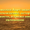 Фамилия Аарт: анализ происхождения, истории и значимости, а также советы по склонению