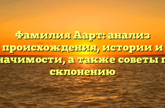 Фамилия Аарт: анализ происхождения, истории и значимости, а также советы по склонению Фамилия Аарт: анализ происхождения, истории и значимости, а также советы по склонению