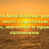 Фамилия Абайхановы: все, что вы хотели знать о происхождении, истории, значении и правильном склонении