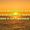 Фамилия Абалакин: история, происхождение и значение, склонение и интересные факты