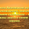 Фамилия Абалмасов: история происхождения, значение и правильное склонение — все, что вы должны знать о своем родном имени