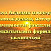 Фамилия Абанин: исследование происхождения, истории и значимости фамилии с уникальными формами склонения