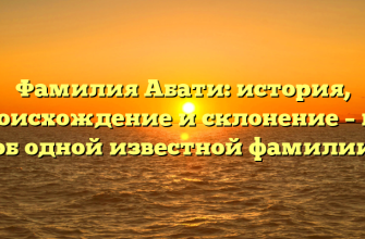 Фамилия Абати: история, происхождение и склонение – все об одной известной фамилии