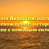 Фамилия Абашкин: исследуем происхождение, историю и значение с помощью склонения