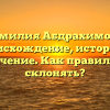 Фамилия Абдрахимова: происхождение, история и значение. Как правильно склонять?