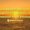 Фамилия Абдул: все, что нужно знать о происхождении, истории и склонении этой уникальной фамилии