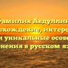 Фамилия Абдуллин: происхождение, интересные факты и уникальные особенности склонения в русском языке