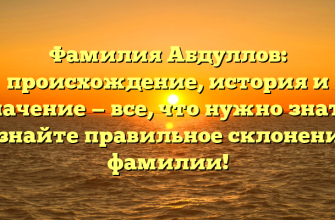 Фамилия Абдуллов: происхождение, история и значение — все, что нужно знать. Узнайте правильное склонение фамилии! Фамилия Абдуллов: происхождение, история и значение — все, что нужно знать. Узнайте правильное склонение фамилии!