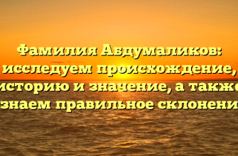 Фамилия Абдумаликов: исследуем происхождение, историю и значение, а также узнаем правильное склонение Фамилия Абдумаликов: исследуем происхождение, историю и значение, а также узнаем правильное склонение