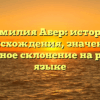 Фамилия Абер: история происхождения, значение и грамотное склонение на русском языке