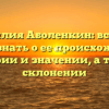 Фамилия Аболенкин: все, что нужно знать о ее происхождении, истории и значении, а также склонении