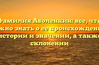 Фамилия Аболенкин: все, что нужно знать о ее происхождении, истории и значении, а также склонении