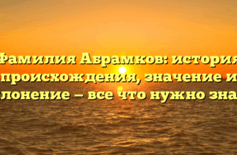 Фамилия Абрамков: история происхождения, значение и склонение — все что нужно знать