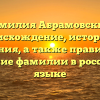 Фамилия Абрамовский: происхождение, история и значения, а также правильное склонение фамилии в российском языке