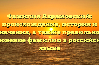Фамилия Абрамовский: происхождение, история и значения, а также правильное склонение фамилии в российском языке