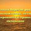 Фамилия Абрегов: родовое происхождение, история формирования и правильное склонение