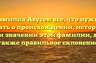 Фамилия Абусев: все, что нужно знать о происхождении, истории и значении этой фамилии, а также правильное склонение Фамилия Абусев: все, что нужно знать о происхождении, истории и значении этой фамилии, а также правильное склонение