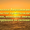 Фамилия Абушахманова: раскрытие происхождения и истории, описание значения и инструкция по склонению