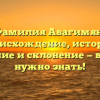Фамилия Авагимян: происхождение, история, значение и склонение — все, что нужно знать!