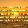 Фамилия Авалов: история происхождения, ключевые моменты и склонение — полное руководство для исследования вашей генеалогии