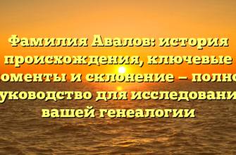 Фамилия Авалов: история происхождения, ключевые моменты и склонение — полное руководство для исследования вашей генеалогии Фамилия Авалов: история происхождения, ключевые моменты и склонение — полное руководство для исследования вашей генеалогии