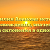 Фамилия Аванова: история происхождения, значение и правила склонения в одной статье