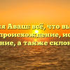 Фамилия Аваш: всё, что вы хотели знать — происхождение, история и значение, а также склонение.